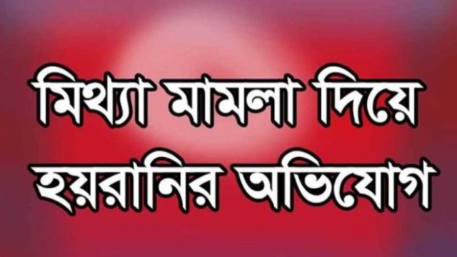 নালিতাবাড়ীতে ধর্ষণ চেষ্টার মিথ্যা মামলা দায়ের করে হয়রানীর অভিযোগ