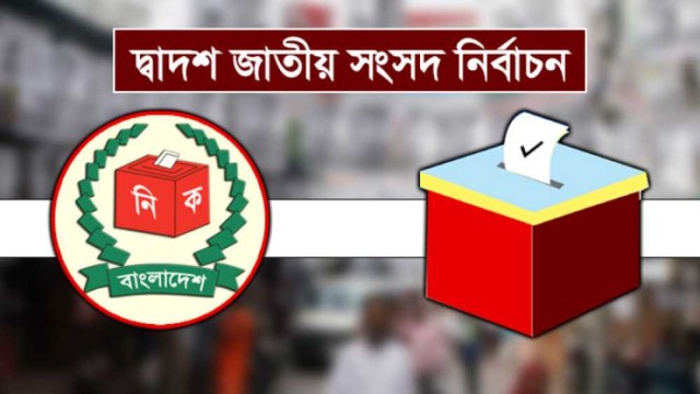 দ্বাদশ জাতীয় সংসদ নির্বাচন : এক নজরে দেখে নিন কে কোন আসনে জয়ী