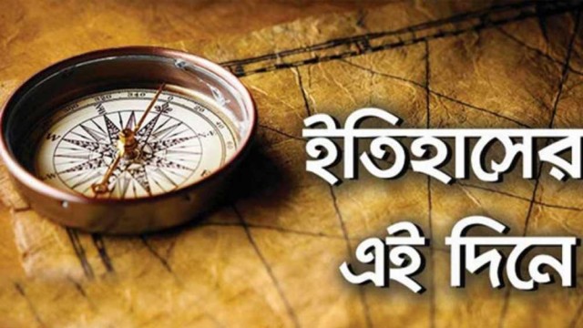 ১৪ জানুয়ারি : ইতিহাসের এই দিনে ঘটে যাওয়া উল্লেখযোগ্য ঘটনা
