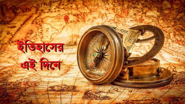 ২ ফেব্রুয়ারি : ইতিহাসের এই দিনে ঘটে যাওয়া উল্লেখযোগ্য ঘটনা