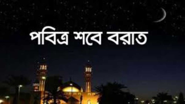 পবিত্র শবে বরাত ২৫ ফেব্রুয়ারি