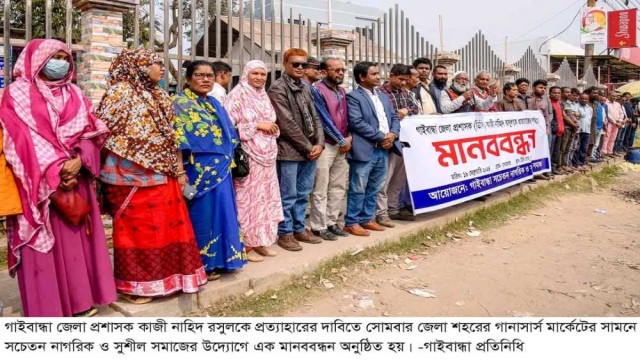 গাইবান্ধার ডিসিকে প্রত্যাহারের দাবিতে মানববন্ধন