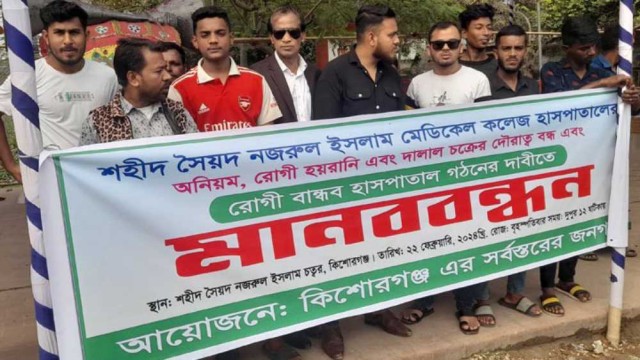 কিশোরগঞ্জে শহীদ সৈয়দ নজরুল ইসলাম মেডিকেল কলেজ হাসপাতালের অনিয়ম ও দালাল চক্রের বিরুদ্ধে মানববন্ধন