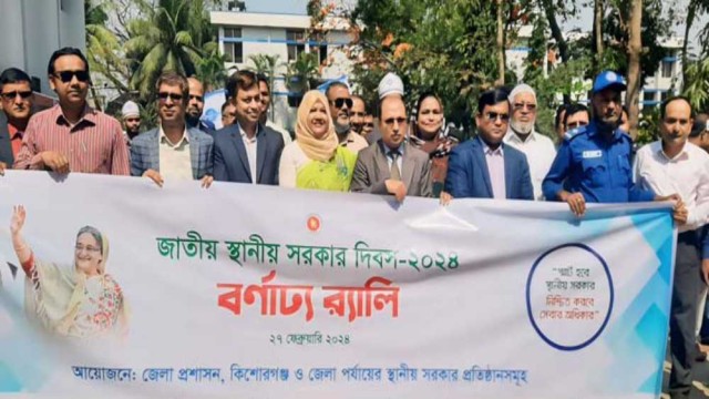 কিশোরগঞ্জে জাতীয় স্থানীয় সরকার দিবস উদযাপিত
