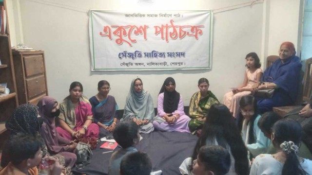 নালিতাবাড়ী একুশে পাঠচক্রের ৩১তম আসর অনুষ্ঠিত
